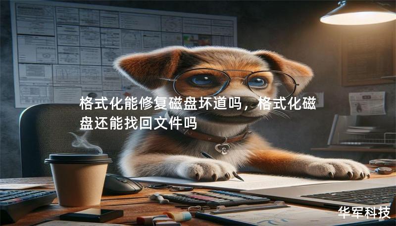 格式化能修复磁盘坏道吗，格式化磁盘还能找回文件吗