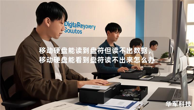 移动硬盘能读到盘符但读不出数据，移动硬盘能看到盘符读不出来怎么办