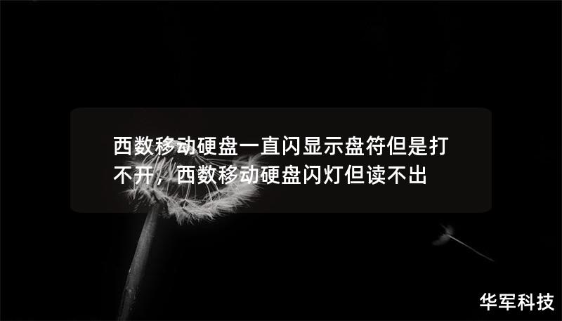 西数移动硬盘一直闪显示盘符但是打不开，西数移动硬盘闪灯但读不出