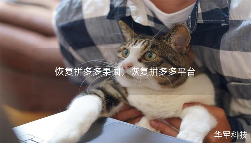 恢复拼多多果围，恢复拼多多平台