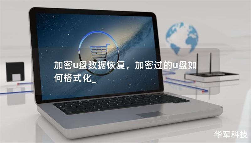 加密u盘数据恢复，加密过的u盘如何格式化_