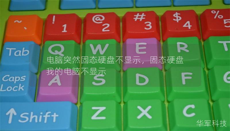 电脑突然固态硬盘不显示，固态硬盘我的电脑不显示