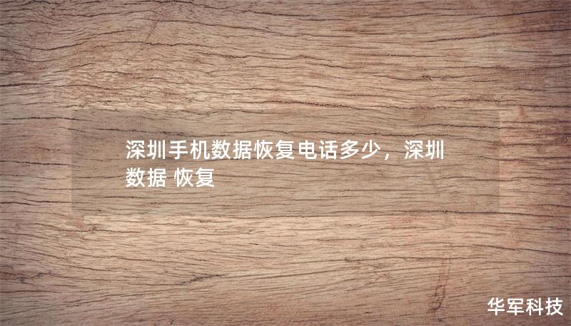 深圳手机数据恢复电话多少，深圳 数据 恢复