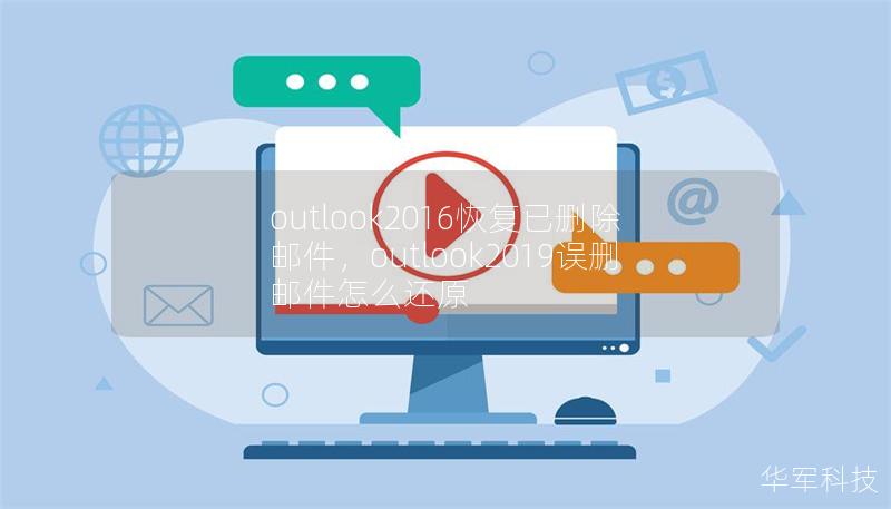 outlook2016恢复已删除邮件，outlook2019误删邮件怎么还原