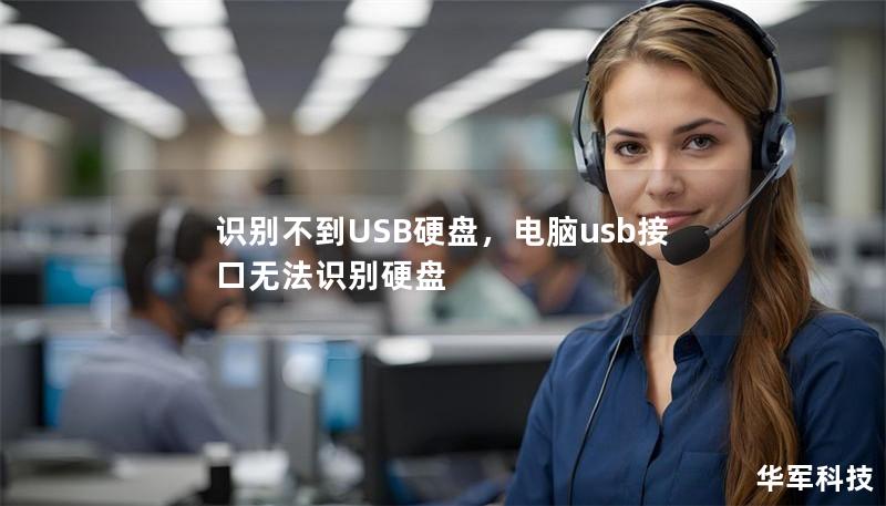 识别不到USB硬盘，电脑usb接口无法识别硬盘