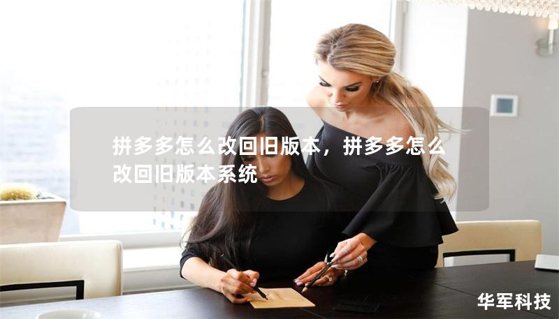 拼多多怎么改回旧版本，拼多多怎么改回旧版本系统
