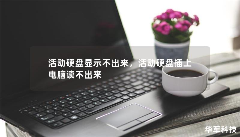 活动硬盘显示不出来，活动硬盘插上电脑读不出来