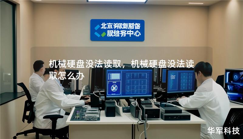 机械硬盘没法读取，机械硬盘没法读取怎么办