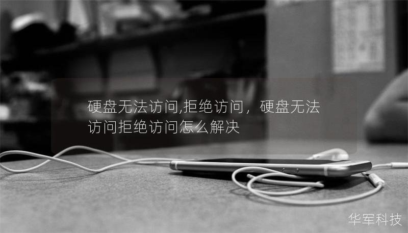 硬盘无法访问,拒绝访问，硬盘无法访问拒绝访问怎么解决