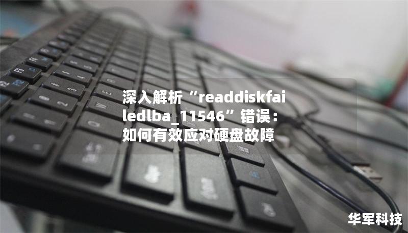 深入解析“readdiskfailedlba_11546”错误：如何有效应对硬盘故障