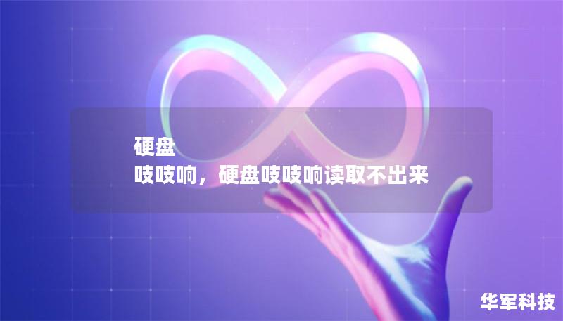 硬盘 吱吱响，硬盘吱吱响读取不出来