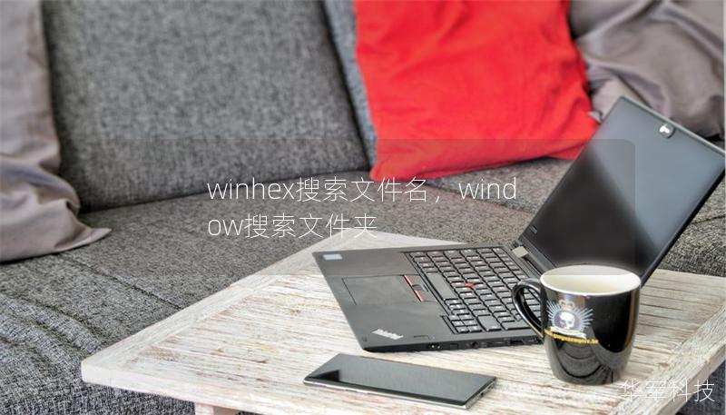 winhex搜索文件名，window搜索文件夹
