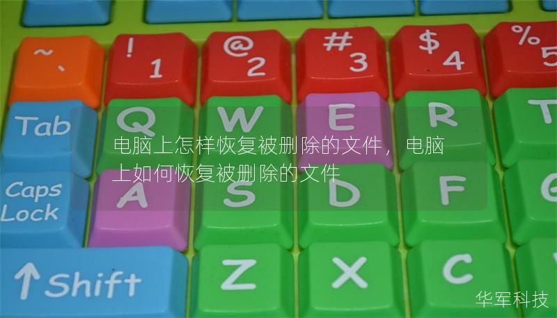 电脑上怎样恢复被删除的文件，电脑上如何恢复被删除的文件