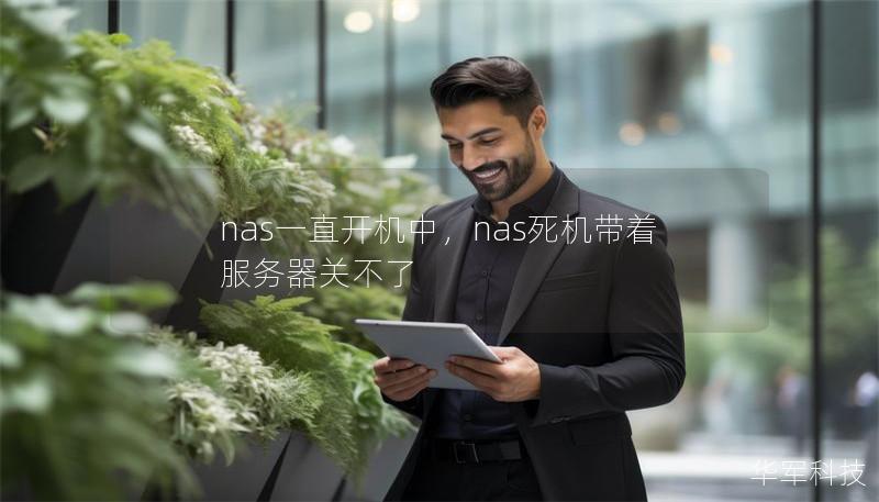 nas一直开机中，nas死机带着服务器关不了