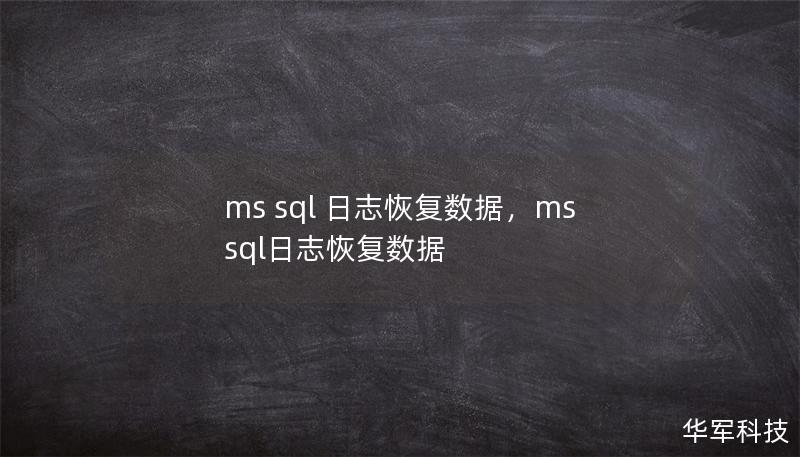 ms sql 日志恢复数据，mssql日志恢复数据