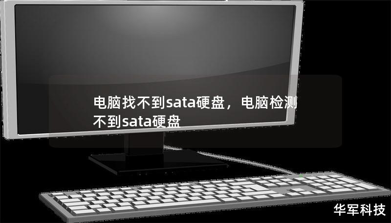 电脑找不到sata硬盘，电脑检测不到sata硬盘