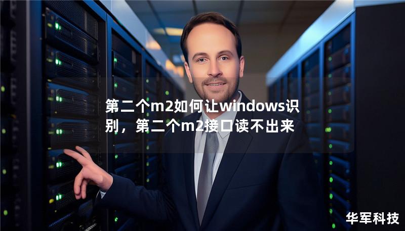 第二个m2如何让windows识别，第二个m2接口读不出来