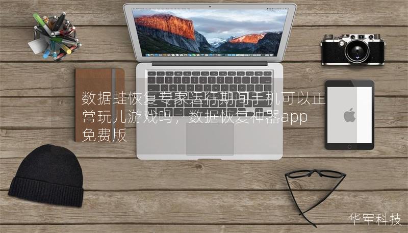 数据蛙恢复专家运行期间手机可以正常玩儿游戏吗，数据恢复神器app免费版