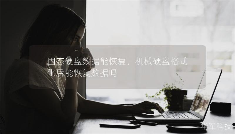 固态硬盘数据能恢复，机械硬盘格式化后能恢复数据吗