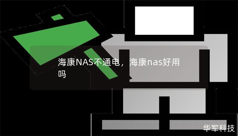 海康NAS不通电，海康nas好用吗