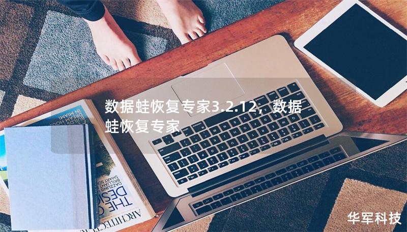 数据蛙恢复专家3.2.12，数据蛙恢复专家