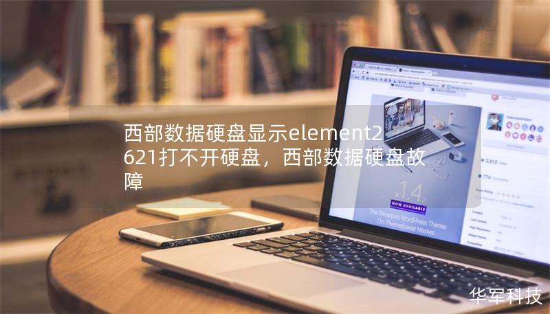 西部数据硬盘显示element2621打不开硬盘，西部数据硬盘故障