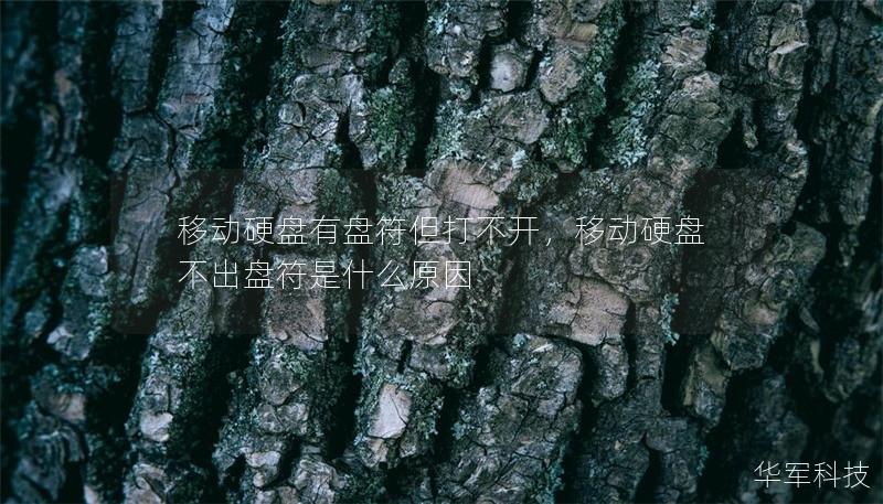 移动硬盘有盘符但打不开，移动硬盘不出盘符是什么原因