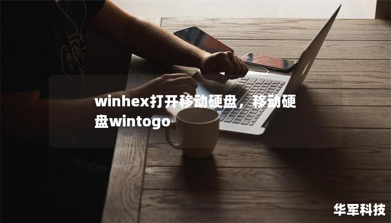 winhex打开移动硬盘，移动硬盘wintogo