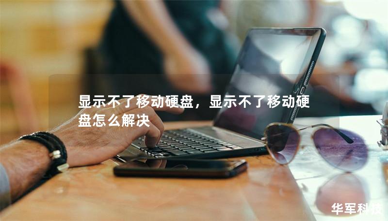 显示不了移动硬盘，显示不了移动硬盘怎么解决