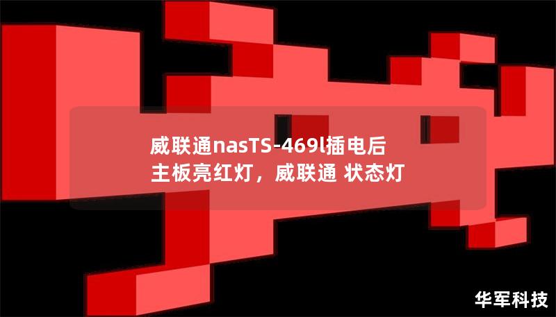 威联通nasTS-469l插电后主板亮红灯，威联通 状态灯