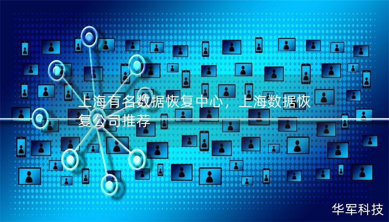 上海有名数据恢复中心，上海数据恢复公司推荐