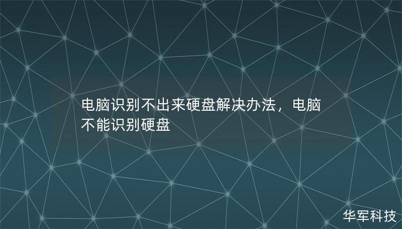 电脑识别不出来硬盘解决办法，电脑不能识别硬盘