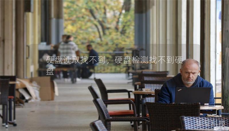 硬盘读取找不到，硬盘检测找不到硬盘