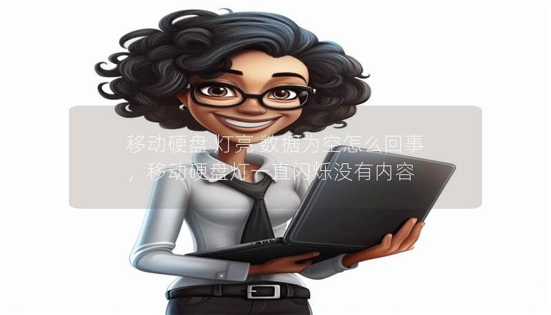 移动硬盘 灯亮 数据为空怎么回事，移动硬盘灯一直闪烁没有内容