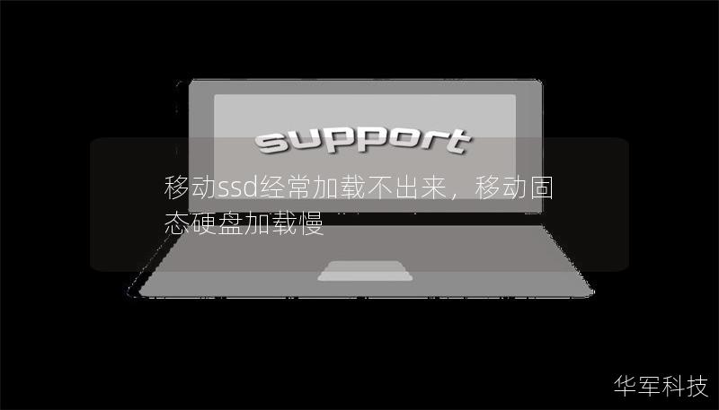 移动ssd经常加载不出来，移动固态硬盘加载慢