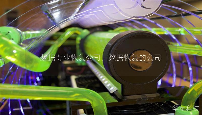数据专业恢复公司，数据恢复的公司
