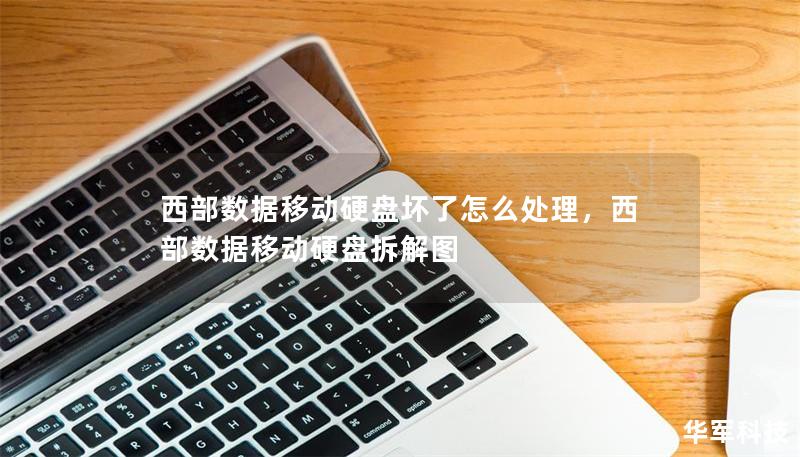 西部数据移动硬盘坏了怎么处理，西部数据移动硬盘拆解图