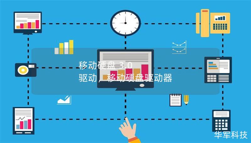 移动硬盘 3.0 驱动，移动硬盘驱动器