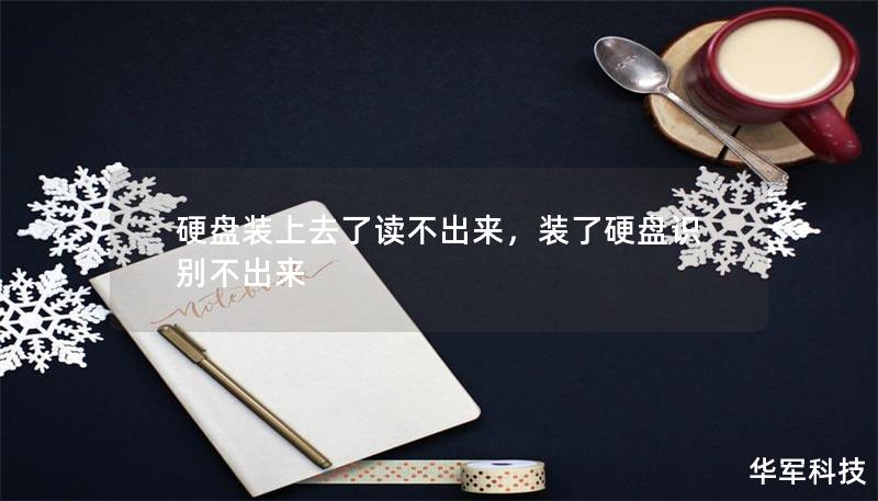 硬盘装上去了读不出来，装了硬盘识别不出来