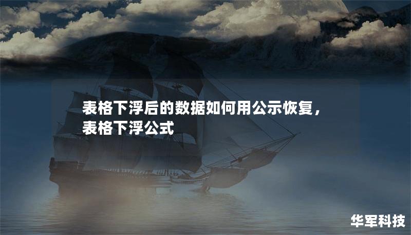 表格下浮后的数据如何用公示恢复，表格下浮公式