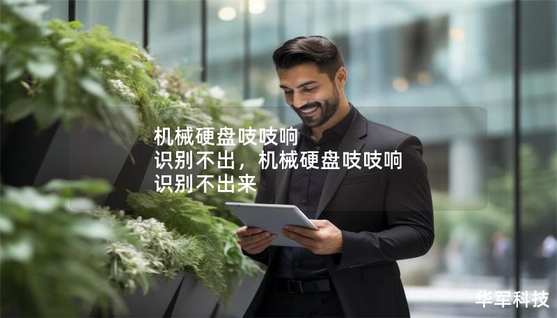 机械硬盘吱吱响 识别不出，机械硬盘吱吱响 识别不出来