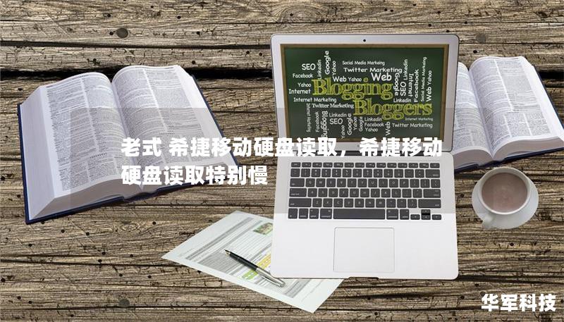 老式 希捷移动硬盘读取，希捷移动硬盘读取特别慢