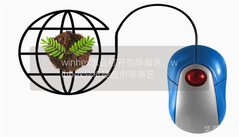 winhex怎么打开引导扇区，winhex分析硬盘引导扇区
