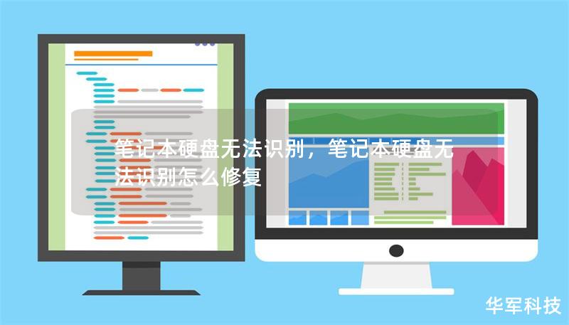 笔记本硬盘无法识别，笔记本硬盘无法识别怎么修复