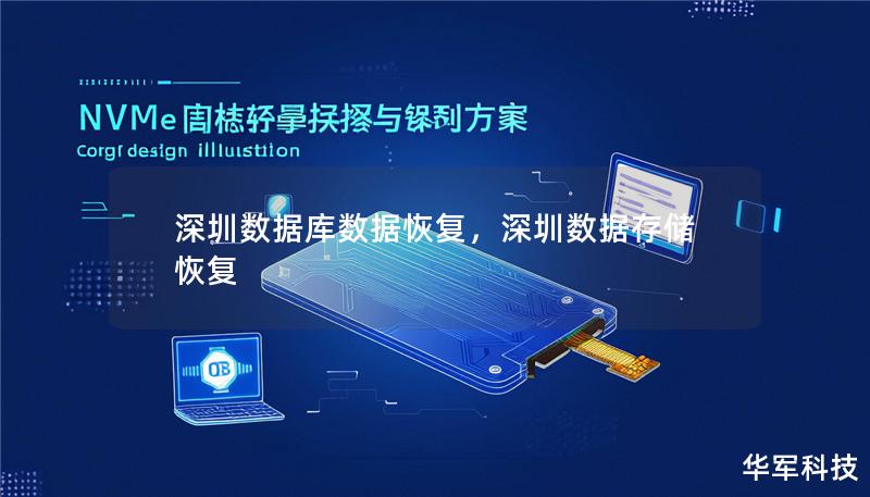 深圳数据库数据恢复，深圳数据存储恢复