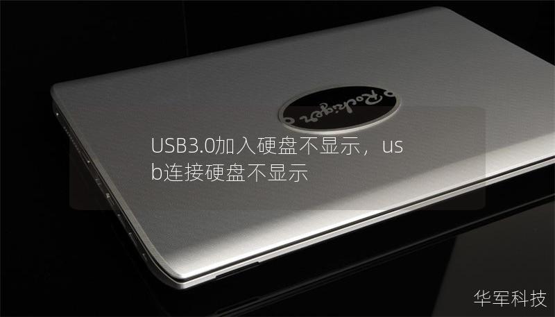 USB3.0加入硬盘不显示，usb连接硬盘不显示