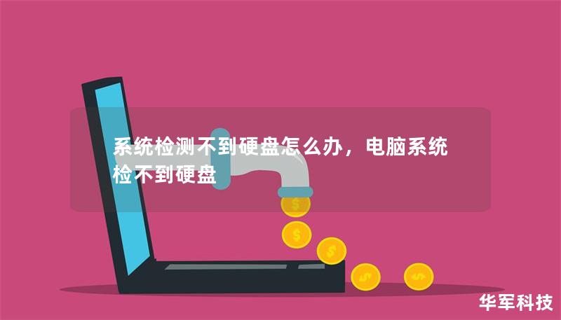 系统检测不到硬盘怎么办，电脑系统检不到硬盘