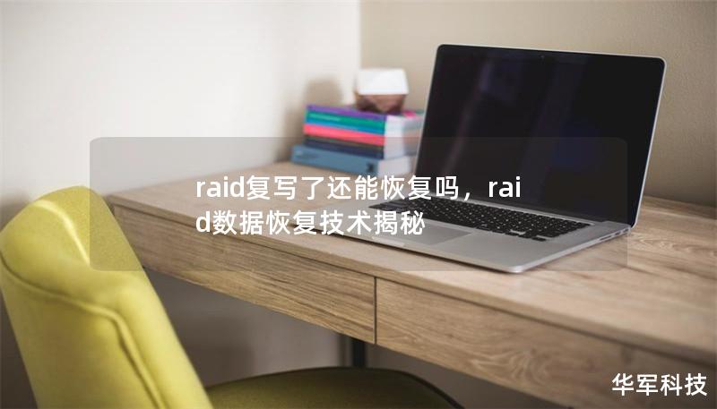 raid复写了还能恢复吗，raid数据恢复技术揭秘