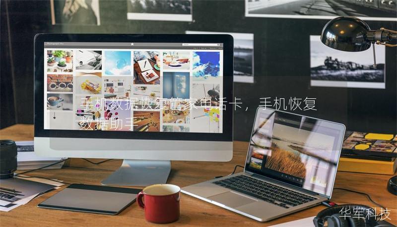 手机数据恢复管家电话卡，手机恢复数据助手