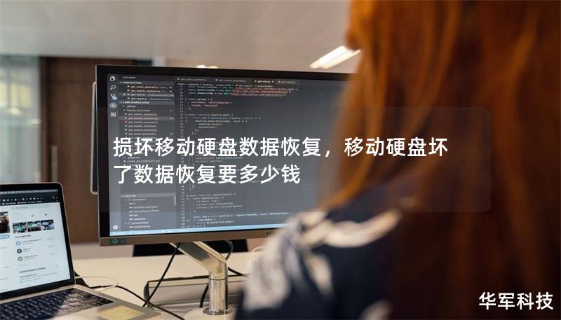 损坏移动硬盘数据恢复，移动硬盘坏了数据恢复要多少钱
